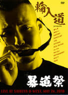 輪入道 PRESENTS 第1回暴道祭