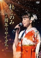 杜このみ / 杜このみ 7周年リサイタル-邦楽レディースと共に-