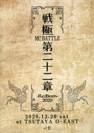 戦極 MCBATTLE 第22章-RE：BORN 2020-2020.12.26 at TSUTAYA O - EAST 完全収録DVD