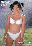 安田良子 / 裸の15歳