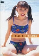 佐久間信子 シングル☆キッス (竹書房)