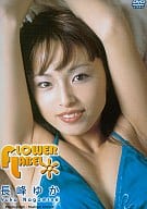 長峰 ゆか / FLOWER LABEL 長峰ゆか 