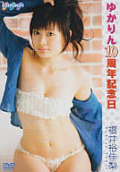 福井裕佳梨 / ゆかりん10周年記念日