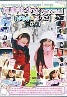 大場はるか・海堂るりこ/旬感美少女Special「はるか＆るりこ」東北編