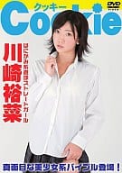 川崎裕菜 / Cookie