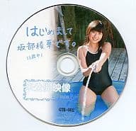 坂部稜華 / はじめまして坂部稜華です。未公開映像