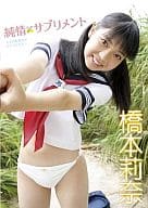橋本莉奈 / 純情サプリメント