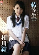 相川結 / 結等生～memory of the high school～