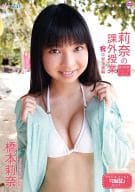 橋本莉奈 / 莉奈の課外授業 ～Vol.9～ 祝中学卒業編
