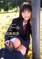 沖田真利杏 / メモワール