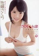 佐藤さくら / さくらんぼ
