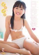 日向佳奈 / ぽかぽか