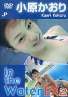 小原かおり / in the Water EX2