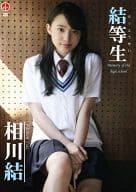 相川結 / 結等生～memory of the high school～