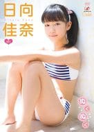 日向佳奈 / ぬくぬく