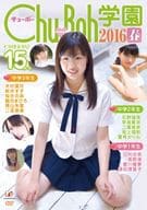 純情女子中学生宣言! Chu→Boh学園2016 春
