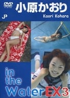 小原かおり / in the Water EX3