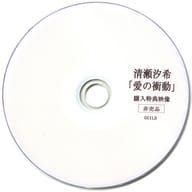 清瀬汐希 / 「愛の衝動」購入特典映像
