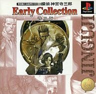 探偵神宮寺三郎Early Collection普及版