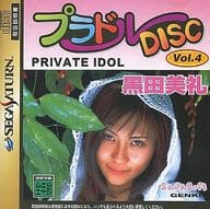プラドルDISC Vol.4 PRIVATE IDOL(プライベートアイドル) 黒田美礼