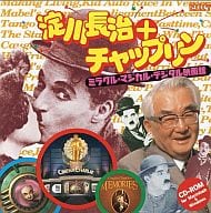 淀川長治 + チャップリン ミラクル・マジカル・デジタル映画館