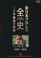 プロレス 新日本プロレス全史 三十年激動の