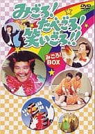 みごろ! たべごろ! 笑いごろ!! みごろ!BOX