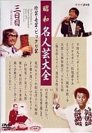 昭和名人芸大全～珍芸・奇芸・ビックリ芸～