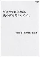 千原兄弟 / プロペラを止めた、僕の声を聞くために。