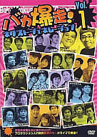 バカ爆走 ! NEXT GENERATION vol.1 若