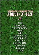 オムニバス /2 バカバク !× ブートレグ