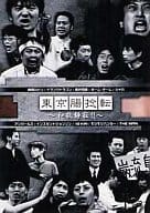 東京腸捻転東京腸捻転～和敬静寂～