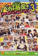 バカ爆走 ! ネクストジェネレーション Vol.3 ( 趣味 )