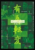 SDVD 趣味 / 東京腸捻転有為転変