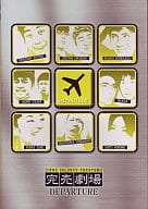 ホーム・チーム ◆ 完売劇場 DEPARTURE