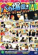 バカ爆走!ネクストジェネレーション Vol.4