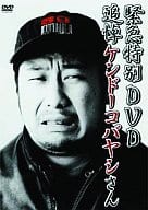 ケンドーコバヤシ◆追悼ケンドーコバヤシさん 緊急特別DVD