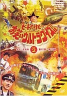 お笑い/ビートたけしのお笑いウルトラクイズ(2)