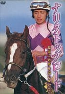 競馬/ナリタトップロード見果てぬ夢を追いかけて