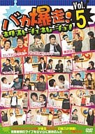 キングオブコメディ/バカ爆走(5)