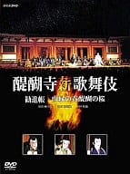 趣味/醍醐寺薪歌舞伎