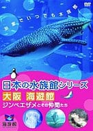 趣味/日本の水族館シリーズ 大阪 海遊館 ジンベエザメとその仲間たち