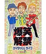 オムニバス/爆笑解禁ケイダッシュライブ(2)