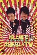 アンジャッシュ/地上波で出来ないTVシリーズ お笑いでポン!