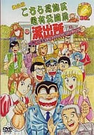 演劇 / こちら葛飾区亀有公園前派出所30年だよ!おいしいとこ取り
