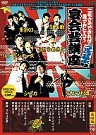 ゴルゴ松本/これさえできれば誰でもヒーロー!宴会芸講座～ゴルゴ松本先生編～(赤盤)