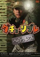 ダチョウ倶楽部/ダチョ・リブレ DVD-BOX1 (限定版)