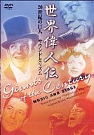 ドキュメンタリー/世界偉人伝 サウンドとリズム ルイ・アームストロング～ジェームス・ブラウン他