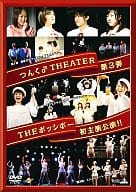 THEポッシボー/つんく♂THEATER