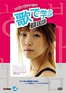 歌で学ぶ韓国語-BoA「No.1」